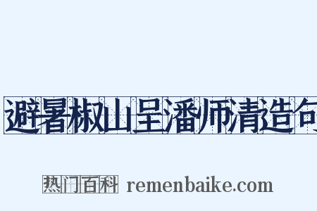 避暑椒山呈潘师清造句是什么意思的图片